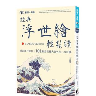 浮世绘轻松读：重返江户时代 101幅浮世绘大师名作一次看懂 港台进口原版 王稚雅 经典 中文繁体艺术图书收藏鉴赏 晨星 预售