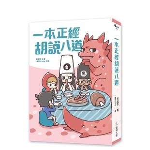 【现货】一本正经胡说八道【欢乐加倍版】：随书附「冷场救援」游戏卡  港台原版中文繁体生活图书 王说等 爱呦文创有限公司