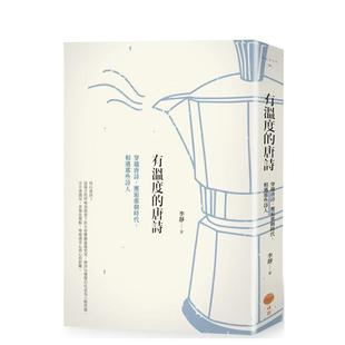 唐诗 日出出 大雁 台版 预售 有温度 进口原版 ：穿越唐诗 二版 李静 邂逅那个时代 中文繁体文学图书港台正版 相遇那些诗人