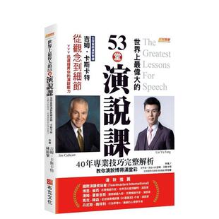 【预售】世界上最伟大的53堂演说课：全球首席演说教练吉姆．卡斯卡特，从观念到细节，迅速提升你的演说能力 港台中文繁体职场工