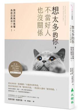 【现货】想太多的你，不当好人也没关系：我决定无所畏惧，为自己再活一次！ 港台原版中文繁体心理励志图书籍 Christel Petitcol