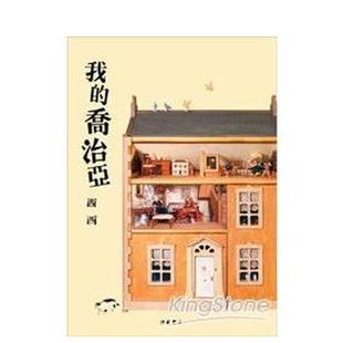 【预售】我的乔治亚 港台散文繁体中文台版原版文学图书 西西 洪范书店有限公司