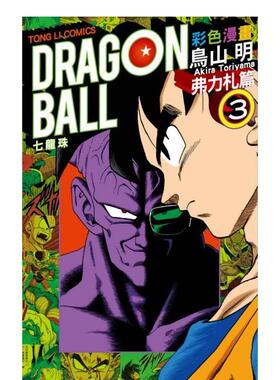 【WH】七龙珠彩色漫画 弗力札篇 (3) 台版原版中文繁体漫画 鸟山　明 东立