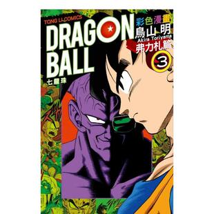 【现货】七龙珠彩色漫画 弗力札篇 (3) 台版原版中文繁体漫画 鸟山　明 东立