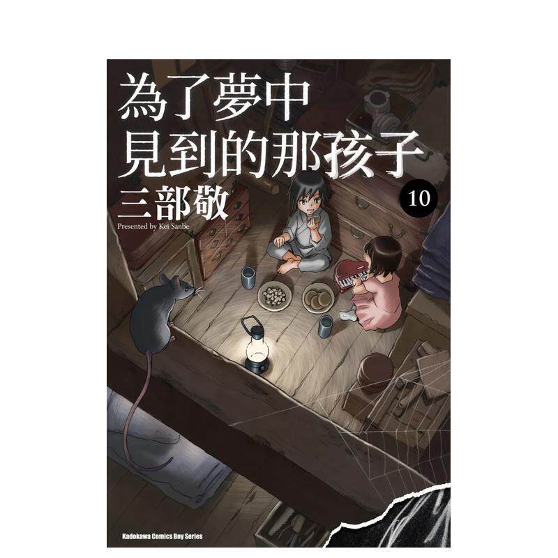 【预售】【翰德原版】为了梦中见到的那孩子10 港台原版图书籍台版正版繁体中文 漫画 三部敬 台湾角川