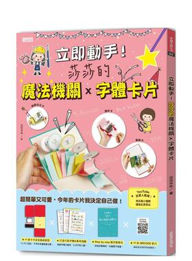 【预售】立即动手！莎莎的魔法机关×字体卡片(11款全彩基底纸型+可爱字体与万用插图+制作教学本+11款QRCODE影片) 港台进口原版中