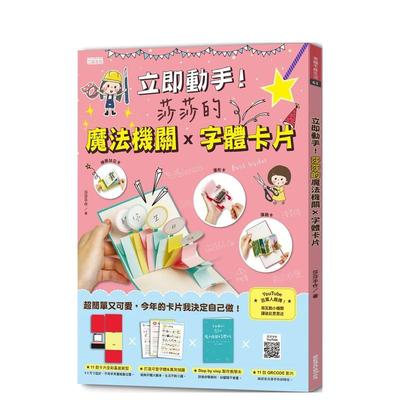 【预售】立即动手！莎莎的魔法机关×字体卡片(11款全彩基底纸型+可爱字体与万用插图+制作教学本+11款QRCODE影片) 港台进口原版中