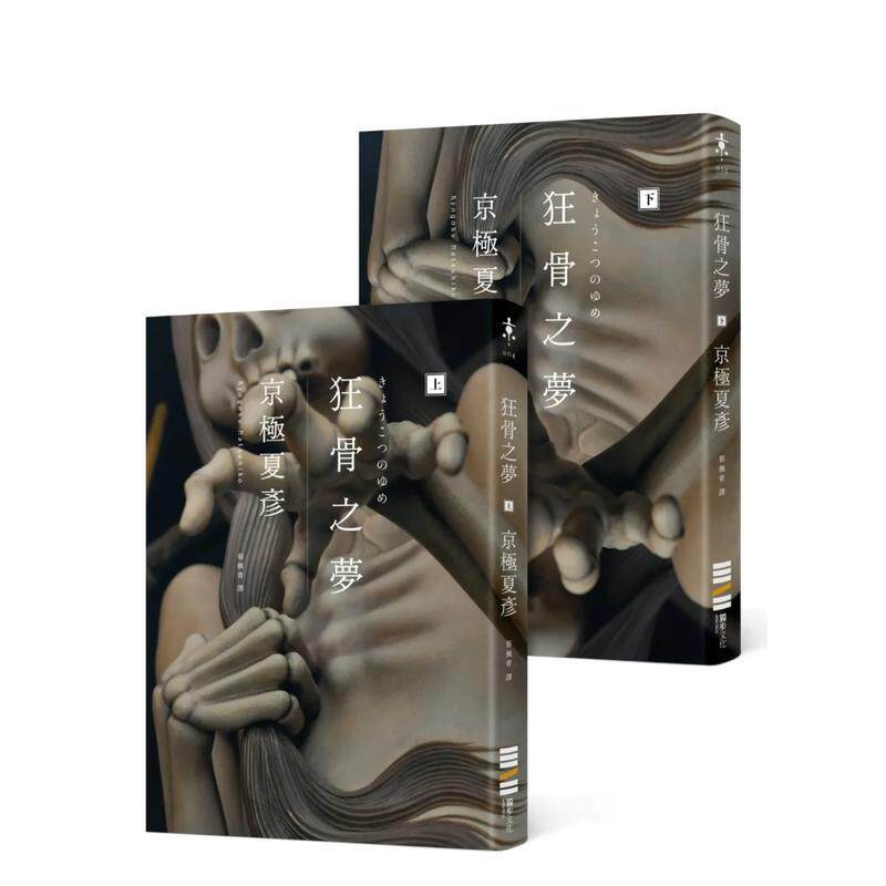 【预售】狂骨之梦(经典回归版,套书不分售) 港台翻译文学图书台版进口繁体中文小说 京极夏彦 城邦-独步文化