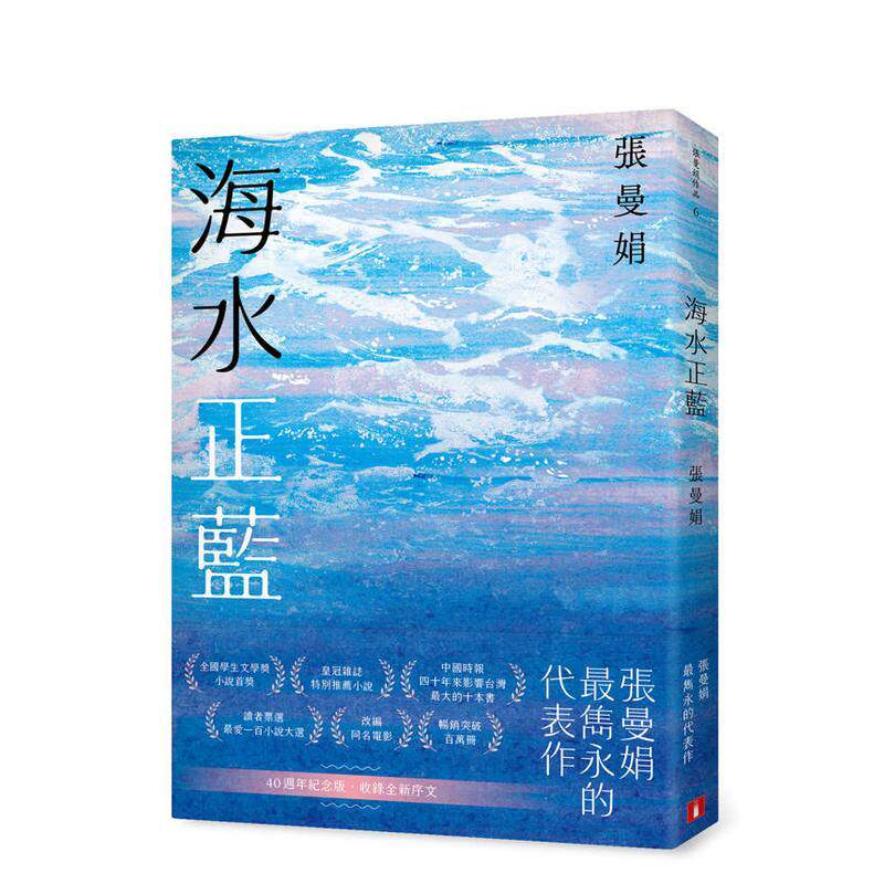 【预售】海水正蓝【40周年纪念版】 台版港台原版中文繁体文学小说正版图书籍 张曼娟 皇冠文化出版