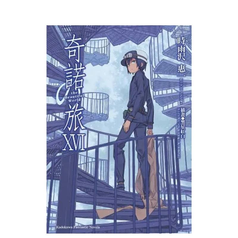 奇诺の旅 -the Beaut