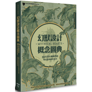 现货 台版 奇幻生物创作技巧 3DTotal 图书籍进口正版 幻兽设计概念图典：30位顶尖绘师们 港台原版 繁体中文