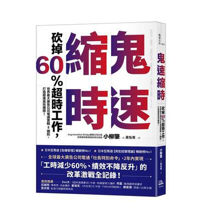 【预售】鬼速缩时：世界大广告 电通实战 8 铁则，砍掉 60% 超时工作 台版进口原版中文繁体职场工作术图书 小柳肇