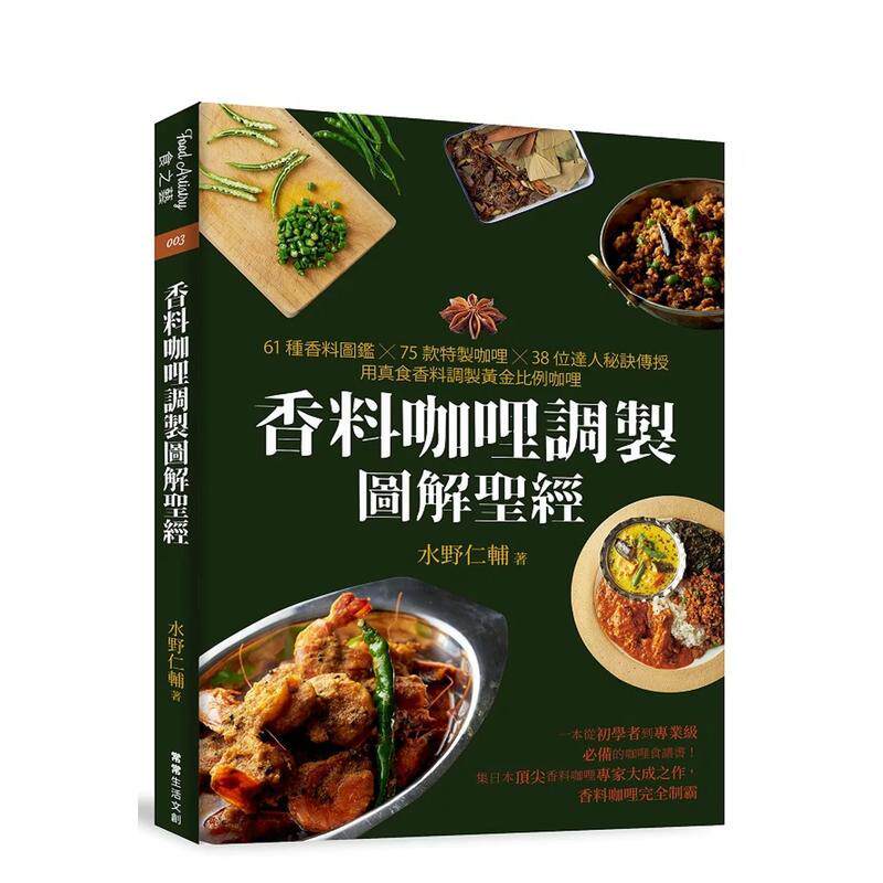 【预售】香料咖哩调制图解圣经:61种香料图鉴×75款特制咖哩×38位达人秘诀传授,用真食香料调制黄金比例咖哩 港台进口原版中文