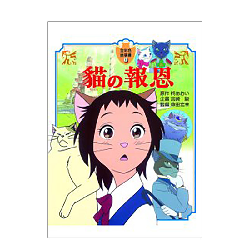 【预售】猫的报恩【全彩故事书】 宫崎骏漫画书 童话漫画 绘本 港台原版图书籍台版正版繁体中文 画册画集 台湾东贩 宫崎骏动漫书