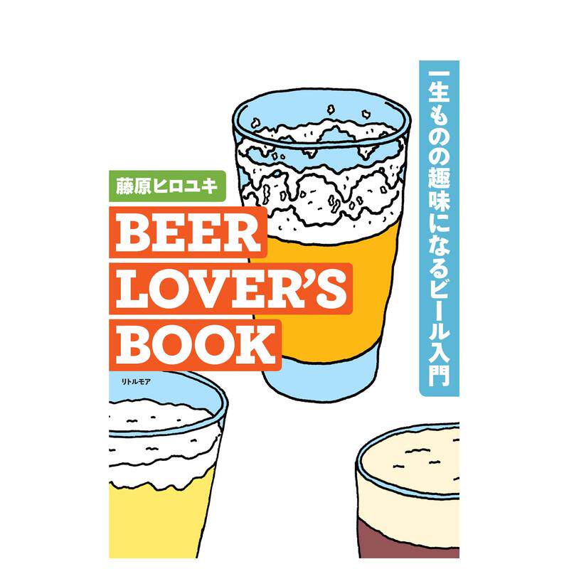 【预售】啤酒爱好者之书：入门指南，让品味啤酒成为一生爱好 BEER LOVER&rsquo;S BOOK日文进口原版美食餐饮图书 藤原 ヒロユキ