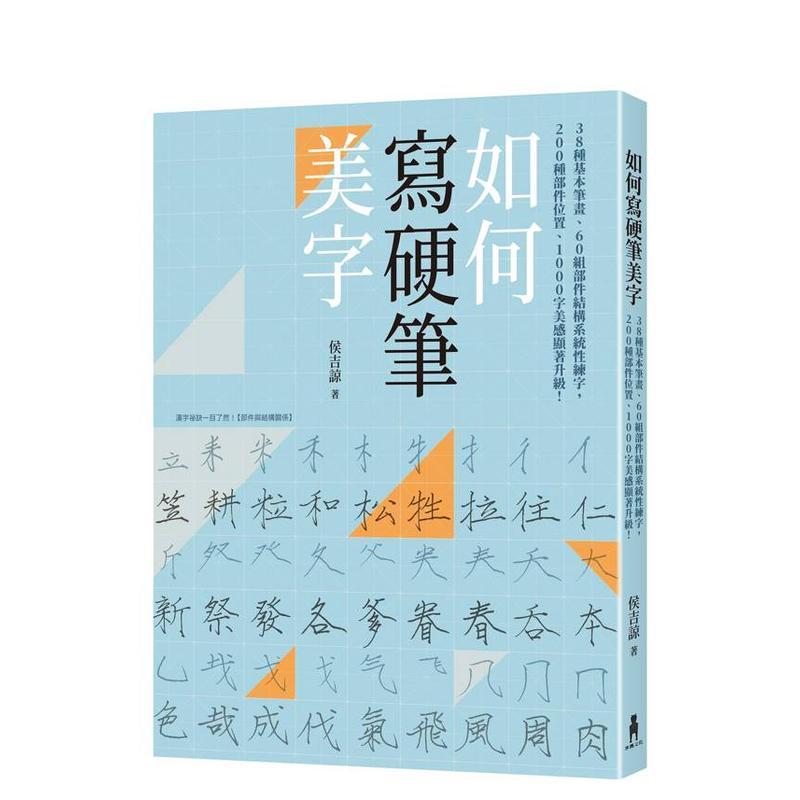 如何写硬笔美字 种基本笔画、组