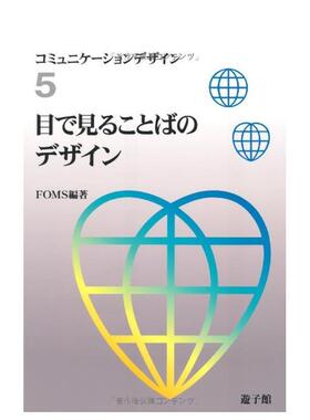 【现货】5 目で见ることばのデザイン，视觉语言的设计 日文原版图书籍进口正版 FOMS 艺术综合 游子馆