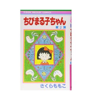 ちびまる子ちゃん 日文原版 图书籍さくら 樱桃小丸子 漫画正版 ももこ集英社 现货