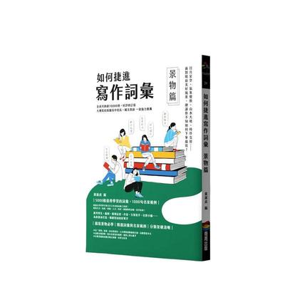【预售】如何捷进写作词汇──景物篇 港台进口原版中文繁体学习类图书 黄淑贞 城邦-商周出版