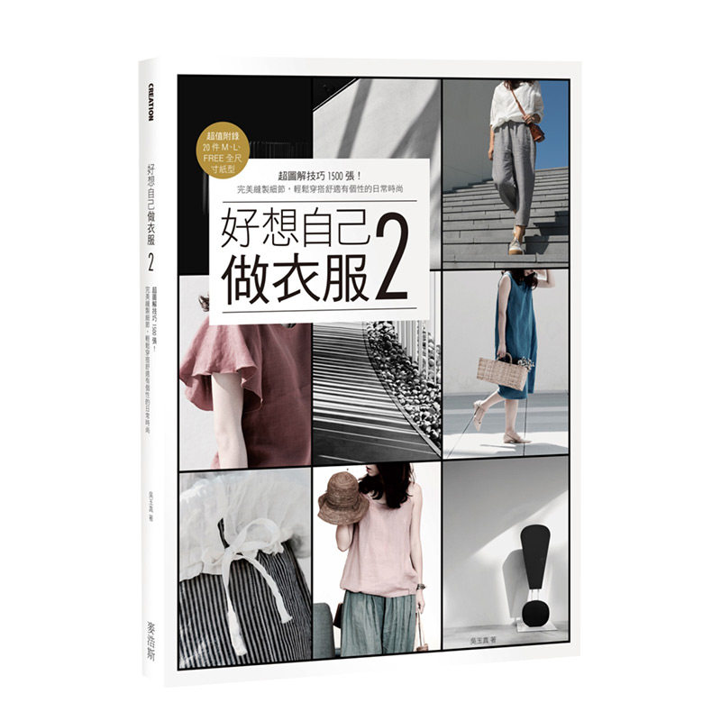 【现货】好想自己做衣服2 缝制细节 轻松穿搭日常时尚  手作衣技巧全