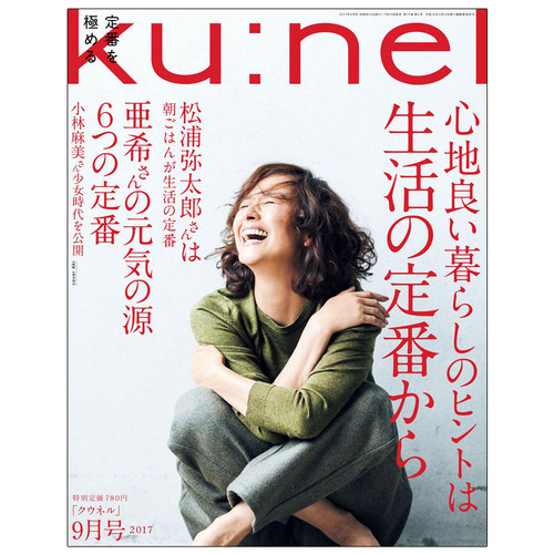 【订阅】KU:NEL（クウネル）生活风格杂志日本日文原版年订6期 E100