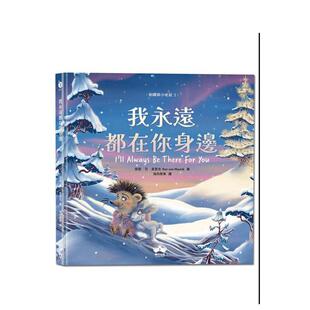 【预售】我永远都在你身边〔刺猬与小老鼠3〕 台版原版中文繁体儿童青少年读物图书 荣恩．范．莫里克 读书国-晴好出版