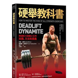 【现货】硬举教科书：精通肌力训练之王的知识、方法和奥义 港台中文繁体健康运动图书籍正版 安迪．波顿  帕维尔．塔索林 读书国