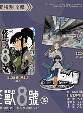 【现货】怪兽8号(15) 特装版B款 宗一郎&宗四郎.ver 台版漫画 原版繁体中文图书籍港台正版 松本直也 長鴻