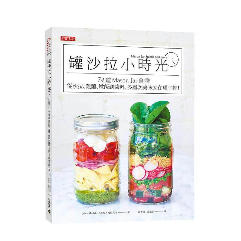 【现货】罐色拉小时光:74道MasonJar食谱,从色拉、义面、炖饭到酱料,多层次美味就在罐子里! 港台进口原版中文繁体餐饮美食图