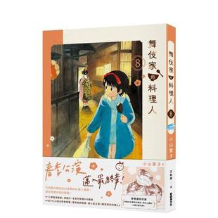 料理人8 港台进口原版 漫画中文繁体图书 新经典 舞伎家 小山爱子 文化 现货