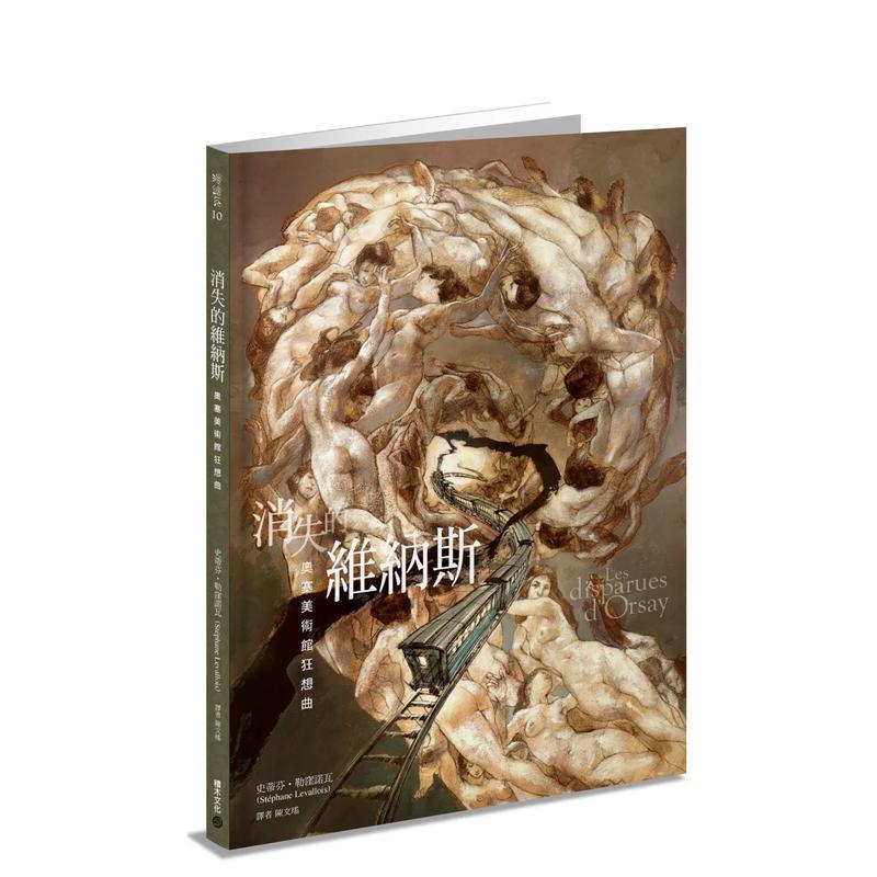 消失的维纳斯：奥塞美术馆狂想曲