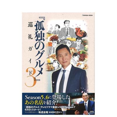 【预售】孤独的美食家 巡游指南3 孤独のグルメ 巡礼ガイド3 (扶桑社ムック) 日文进口原版餐饮美食图书  扶桑社