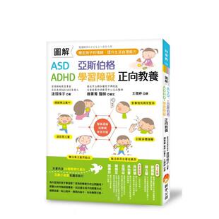 【预售】图解 ASD、亚斯伯格、ADHD、学习障碍 正向教养 :稳定孩子的情绪,提升生活自理能力 港台亲子教育图书正版中文繁体
