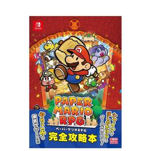 【预售】超级马里奥RPG完全攻略集 ペーパーマリオRPG 完全攻略本 日文进口原版游戏攻略集正版图书