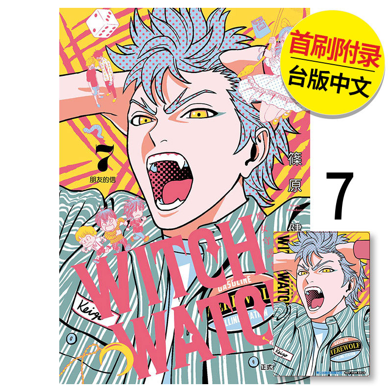 【现货】【翰德图书】 WITCH WATCH魔女守护者 首刷附录版 7  港台原版图书籍台版正版繁体中文 东立 漫画 篠原健太（绝版）