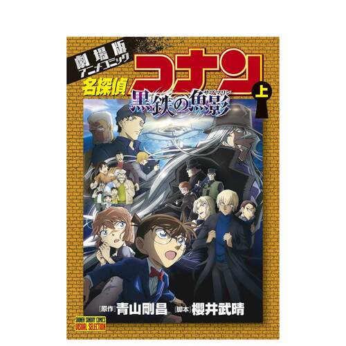 剧场版 名侦探柯南 黑铁之鱼影