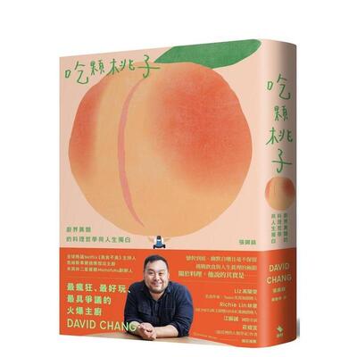 【预售】吃颗桃子：厨界异类的料理哲学与人生独白 台版原版中文繁体传记港台文学 张锡镐 启明出版事业
