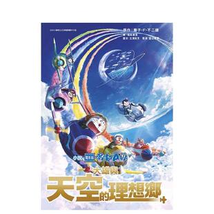 【现货】小说 电影版哆啦A梦 大雄与天空的理想乡(全) 港台进口原版中文繁体轻小说二次元图书 藤子?F?不二雄 福岛直浩 古泽良太