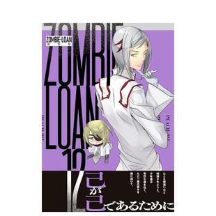 【预售】僵尸借贷 新装版 12 ZOMBIE-LOAN　新装版 12 日文漫画进口原版图书籍二次元 PEACH-PIT 一迅社