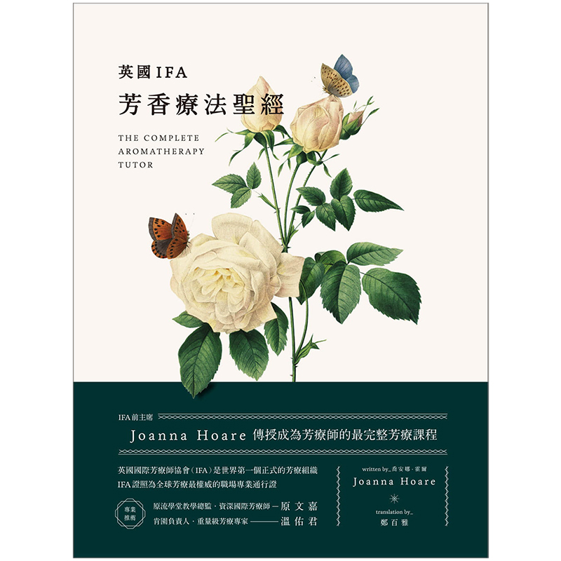 【现货】英国IFA芳香疗法*经：Joanna Hoare传授成为芳疗师的完整芳疗课程调配精油配方港台原版台版正版繁体乔安娜霍尔-封面