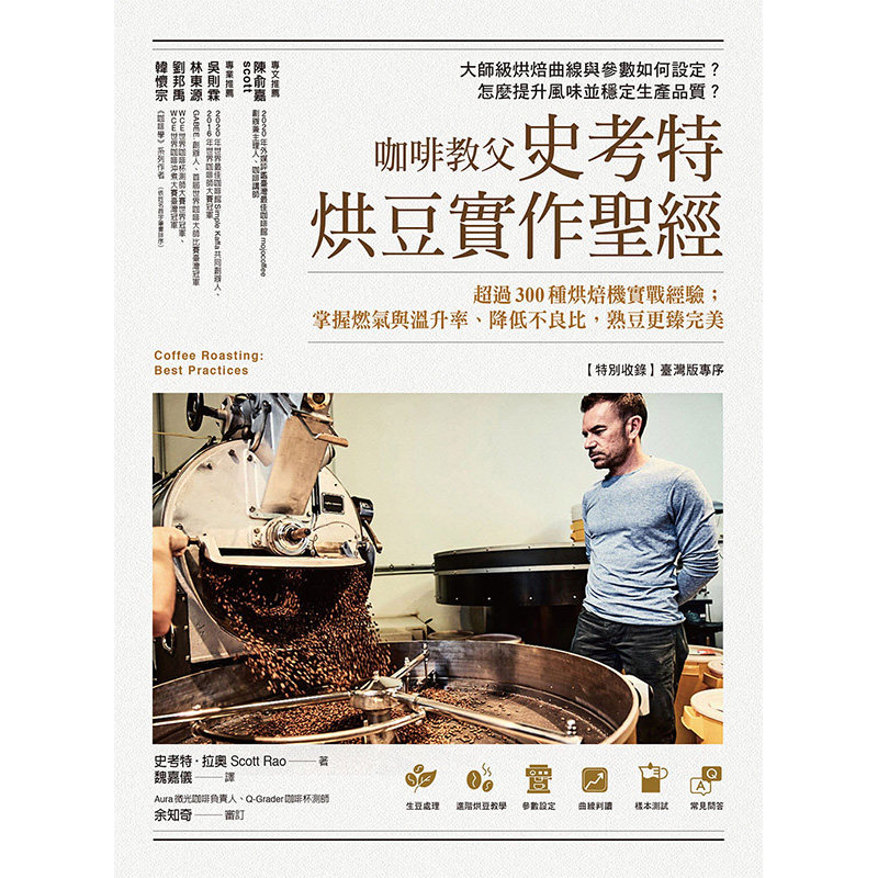 【现货】咖啡教父史考特烘豆实作圣经：超过300种烘焙机实战经验；掌握燃气与温升率、降低不良比 港台原版台版正版进口繁体中文高性价比高么？