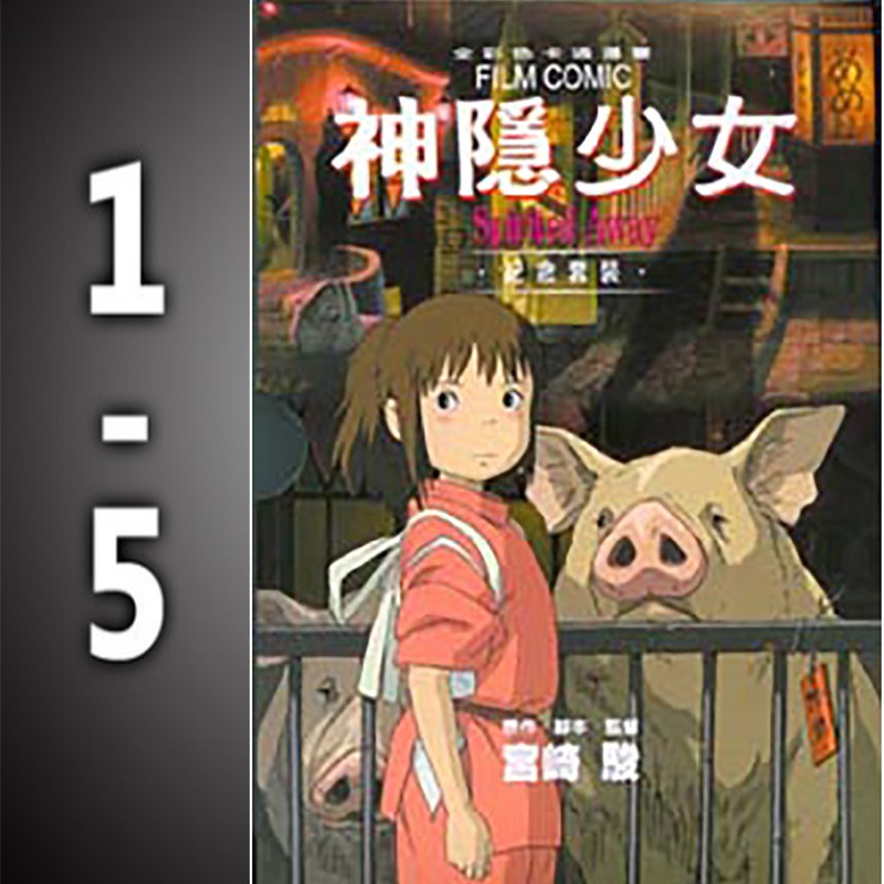 【现货】千与千寻 神隐少女 全套合集(1~5) 宫崎骏漫画书 台版书 绘本电影 千与千寻漫画 正版 宫崎骏的书 宫崎骏动漫书 动画书籍