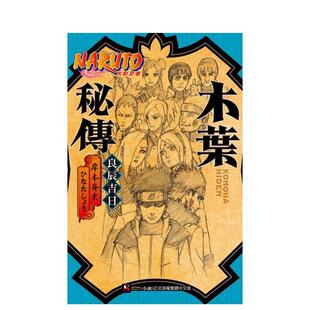 【现货】NARUTO火影忍者 木叶秘传 良辰吉日 (全) 台版进口原版轻小说二次元图书籍 岸本斉史、ひなたしょう 东立