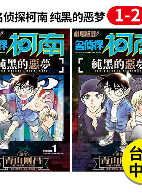 【现货】组合 剧场版改编漫画 名侦探柯南 纯黑的恶梦 01-02 完 台版漫画 台版正版繁体中文 阿部丰  青山刚昌 青文