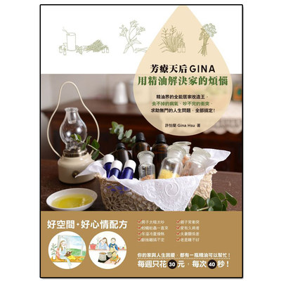 【现货】 芳疗天后Gina，用精油解决家的烦恼 港台原版图书籍台版正版繁体中文 许怡兰 Gina Hsu