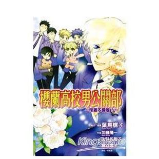 【现货】樱兰高校男公关部-深藏不露篇 港台进口原版中文繁体轻小说二次元图书 原作:叶鸟螺子 /加藤洋一、土井佐智子、藤谷灯子