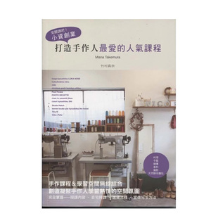 【现货】来开课吧！：小资创业．打造手作人最爱的人气课程 港台进口原版中文繁体商业行销图书 竹村真奈 良品文化出版社
