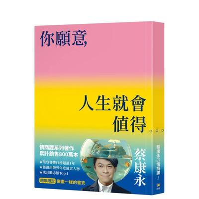 【现货】你愿意，人生就会值得【像画一样的书衣?周年限定】：蔡康永的情商课3 台版原版中文繁体心理励志图书 蔡康永 如何出版