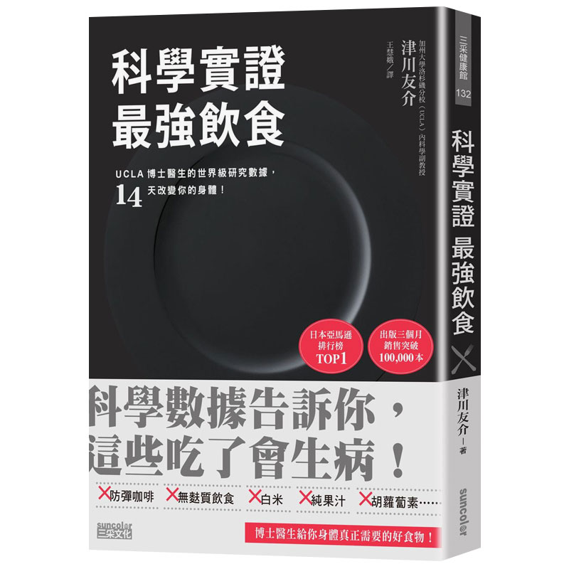 【预售】科学实证强饮食：UCLA博士医生的shi jie级研究数据 14天改变你的身体！中文健康港台原版图书籍台版正版进口繁体中文