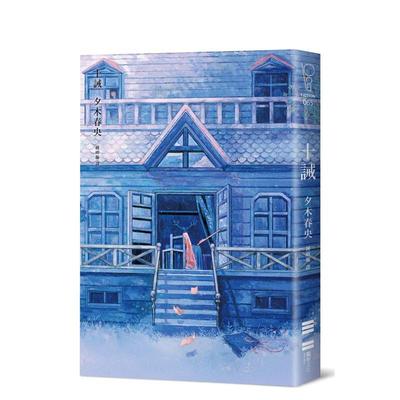 【现货】十诫（继续横扫日本推理文坛，《方舟》作家新作品，变态凶手让全员变共犯！） 台版进口原版中文繁体文学图书 夕木春央